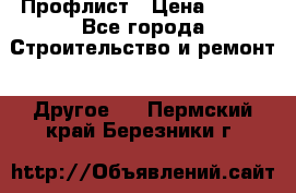 Профлист › Цена ­ 340 - Все города Строительство и ремонт » Другое   . Пермский край,Березники г.